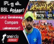 &#60;br/&#62;IPL 2023 Tamil Updates: IPL-ஐ விட BBLசிறந்தது என கூறிய Pakistan-ன் Babar Azam &#60;br/&#62; &#60;br/&#62;#IPL2023Tamil #IPL2023Howzat #ஐபிஎல்2023 #IPLHowzat #IPL2023Oneindia #IPL #IPL2023 #IndianPremierLeague&#60;br/&#62; &#60;br/&#62; &#60;br/&#62;Welcome to our Sports Channel, Oneindia Howzat, which keeps you up-to-date on all the news, match updates and top moments from IPL 2023. Follow our dedicated #IPLHowzat hashtag to get all the match updates and analysis about IPL 2023 - India’s Cricketing Festival. &#60;br/&#62; &#60;br/&#62;A shout-out to all Tamil Cricket Fans, IPL 2023 - India’s Cricketing Festival is here. Oneindia Howzat is your one-stop destination to stay informed about IPL 2023 in Tamil. Join in and let us together celebrate India’s Cricket Festival. &#60;br/&#62; &#60;br/&#62;Oneindia Howzat is a part of the Oneindia Tamil group. Be sure to subscribe to the channel as we provide you with an unforgettable experience from IPL 2023. Howzat! &#60;br/&#62; &#60;br/&#62; &#60;br/&#62;For more Oneindia Howzat videos: &#60;br/&#62; &#60;br/&#62; https://www.youtube.com/@oneindiahowzat &#60;br/&#62;